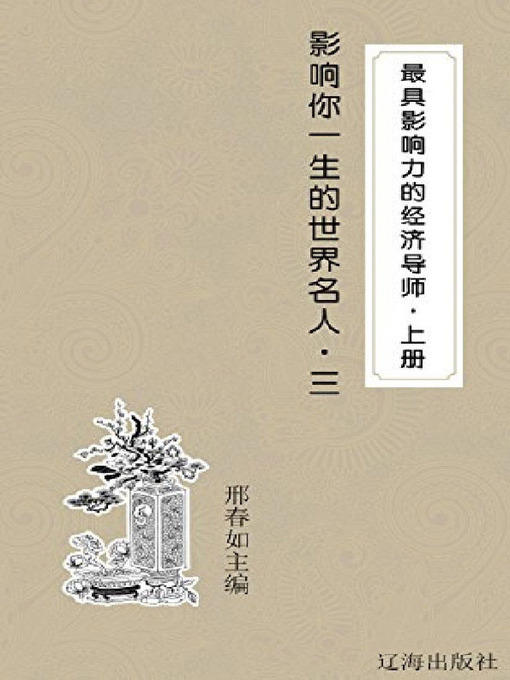 Title details for 最具影响力的经济导师(上册) by 邢春如 - Available